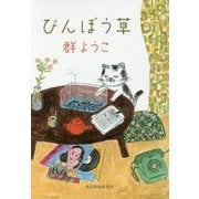 びんぼう草(ハルキ文庫) [文庫]