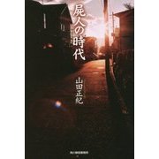 屍人の時代(ハルキ文庫) [文庫]