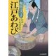 江戸あわび―料理人季蔵捕物控(ハルキ文庫) [文庫]