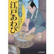 江戸あわび―料理人季蔵捕物控(ハルキ文庫) [文庫]