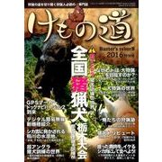 けもの道 2016特別号 Hunter's reborN (三才ムックvol.900) [ムックその他]