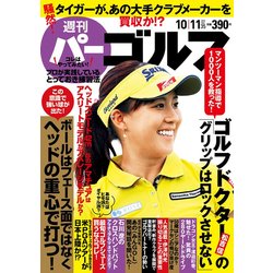 週刊パーゴルフ 2016年 10/11号 [雑誌]