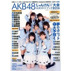 AKB48じゃんけん大会 公式ガイドブック 2016年 10/30号 [雑誌]