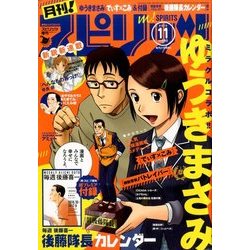 月刊!スピリッツ 11/1号 2016年 11/1号 [雑誌]