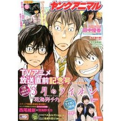 ヤングアニマル 2016年 10/14号 No.19 [雑誌]