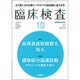 臨床検査 2016年 10月号 [雑誌]