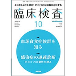 臨床検査 2016年 10月号 [雑誌]