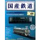 国産鉄道コレクション 2016年 10/5号（69） [雑誌]