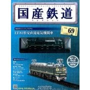 国産鉄道コレクション 2016年 10/5号（69） [雑誌]