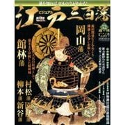 ビジュアル江戸三百藩 2016年 10/11号 [雑誌]
