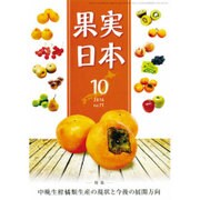 果実日本 2016年 10月号 [雑誌]