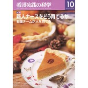 看護実践の科学 2016年 10月号 [雑誌]
