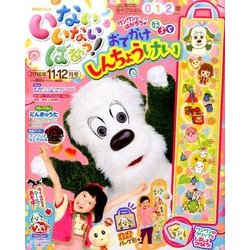 いないいないばぁっ ! 2016年 11月号 [雑誌]