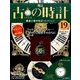 古の時計 改訂版 2016年 10/5号（19） [雑誌]