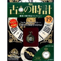 古の時計 改訂版 2016年 10/5号（19） [雑誌]