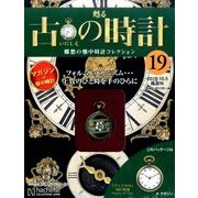 古の時計 改訂版 2016年 10/5号（19） [雑誌]