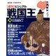 ビジュアル戦国王 2016年 10/11号 [雑誌]
