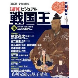 ビジュアル戦国王 2016年 10/11号 [雑誌]