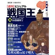 ビジュアル戦国王 2016年 10/11号 [雑誌]