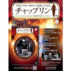 チャップリン公式DVDコレクション 2016年 10/5号 [雑誌]