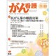 がん看護 2016年 09月号 [雑誌]