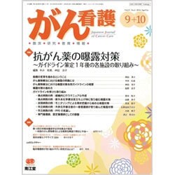 がん看護 2016年 09月号 [雑誌]