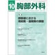 胸部外科 2016年 10月号 [雑誌]