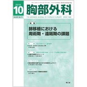 胸部外科 2016年 10月号 [雑誌]