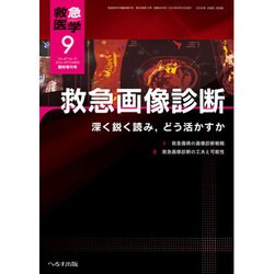 増刊 救急医学 2016年 09月号 [雑誌]