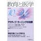 教育と医学 2016年 10月号 [雑誌]