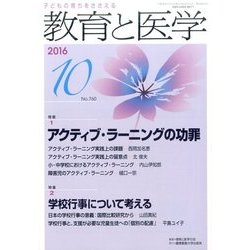 教育と医学 2016年 10月号 [雑誌]