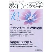 教育と医学 2016年 10月号 [雑誌]