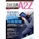 会社法務A2Z (エートゥーゼット) 2016年 10月号 [雑誌]