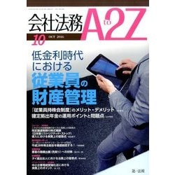 会社法務A2Z (エートゥーゼット) 2016年 10月号 [雑誌]