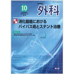 外科 2016年 10月号 [雑誌]