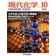 現代化学 2016年 10月号 [雑誌]