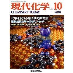 現代化学 2016年 10月号 [雑誌]
