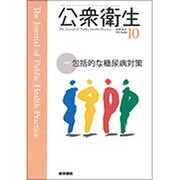 公衆衛生 2016年 10月号 [雑誌]