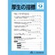 厚生の指標 2016年 09月号 [雑誌]