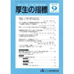 厚生の指標 2016年 09月号 [雑誌]