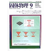 固体物理 2016年 09月号 [雑誌]