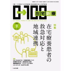 在宅新療0-100 2016年 09月号 [雑誌]