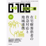 在宅新療0-100 2016年 09月号 [雑誌]