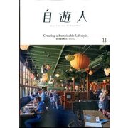 自遊人 2016年 11月号 [雑誌]