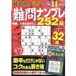 最高段位認定難問ナンプレ252 2016年 11月号 [雑誌]