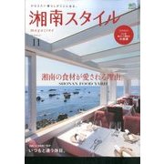 湘南スタイル magazine (マガジン) 2016年 11月号 No.67 [雑誌]