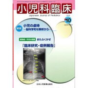 小児科臨床 2016年 10月号 [雑誌]