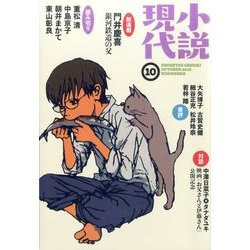 小説現代 2016年 10月号 [雑誌]