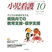 小児看護 2016年 10月号 [雑誌]