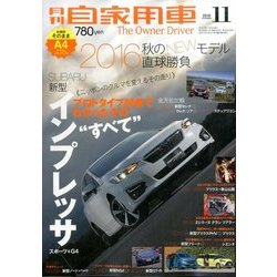月刊 自家用車 2016年 11月号 [雑誌]